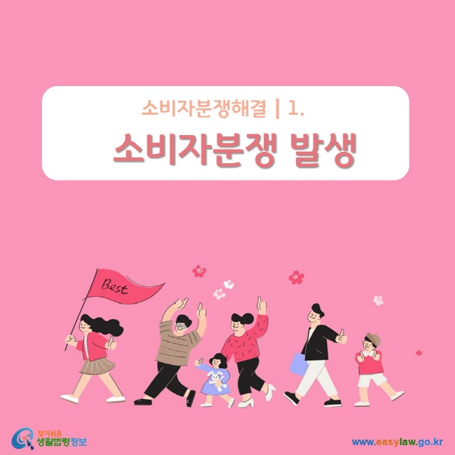 소비자분쟁해결┃1. 소비자분쟁 발생 www.easylaw.go.kr 찾기 쉬운 생활법령정보 로고